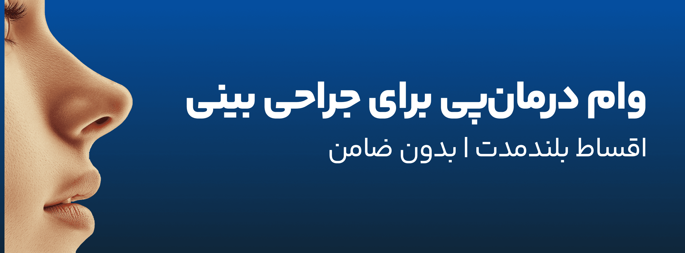 جراحی بینی